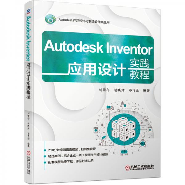 AutodeskInventor应用设计实践教程