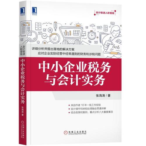 中小企業(yè)稅務(wù)與會(huì)計(jì)實(shí)務(wù)