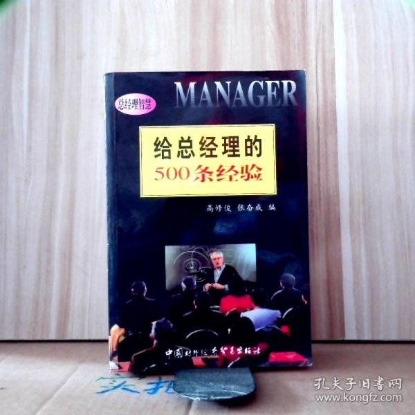給總經(jīng)理的500條經(jīng)驗