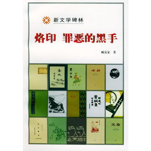 烙印 罪惡的黑手——新文學(xué)碑林