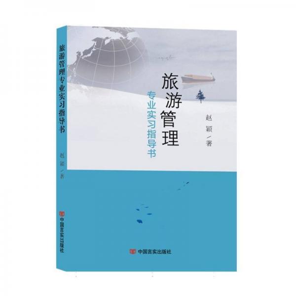 旅游管理專業(yè)實習指導書