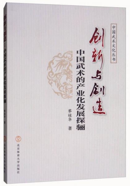 创新与创造：中国武术的产业化发展探骊/中国武术文化丛书