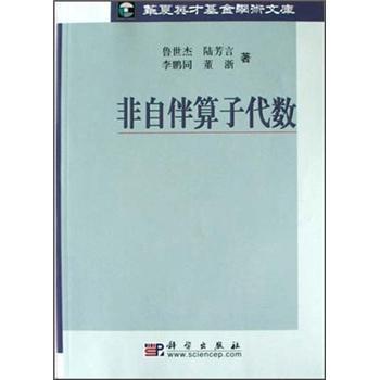 非自伴算子代数/华夏英才基金学术文库