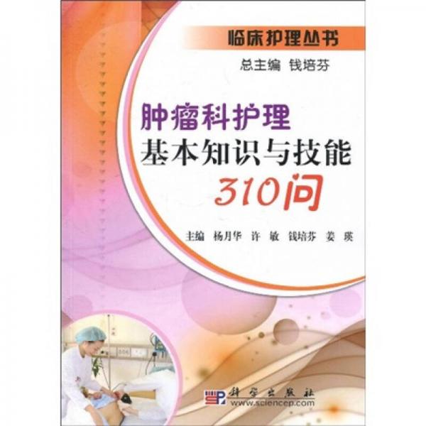 腫瘤科護(hù)理基本知識與技能310問