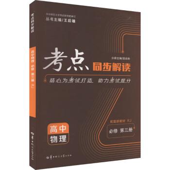 考点同步解读 高中物理 必修 第三册 RJ 高一下 新教材人教版 2024版 王后雄