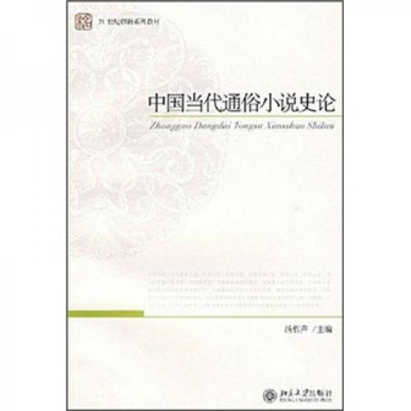 中國當(dāng)代通俗小說史論