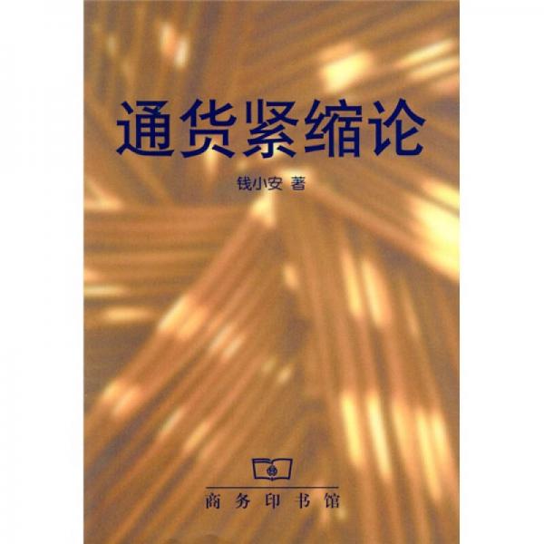 通貨緊縮論