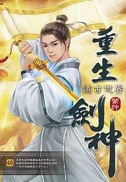 重生劍神48