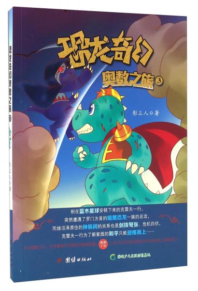 恐龍奇幻奧數(shù)之旅（3）