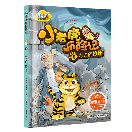 汤素兰动物历险童话：小老虎历险记 6 力力的妙计