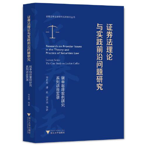 证券法理论与实践前沿问题研究——瑞幸咖啡案例研究系列讲座实录