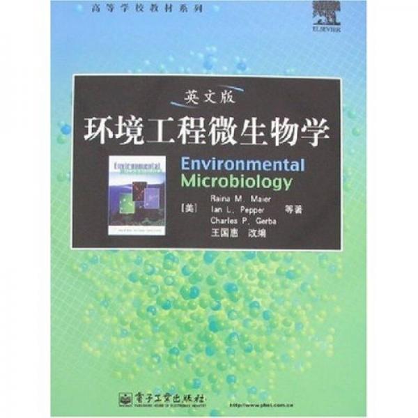 高等学校教材系列：英文版环境工程微生物学