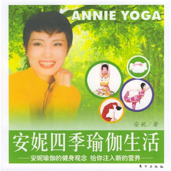 安妮四季瑜伽生活