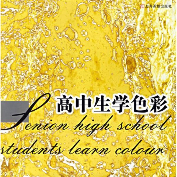 高中生學色彩