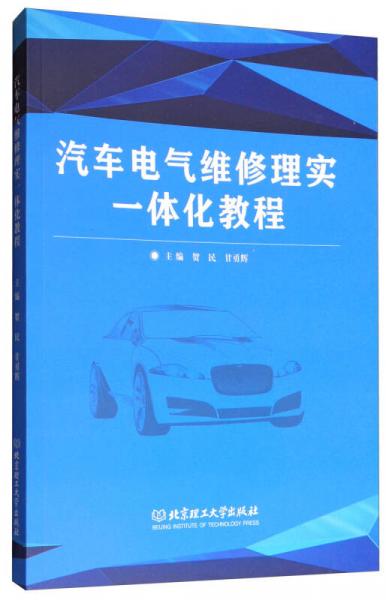 汽車電氣維修理實(shí)一體化教程