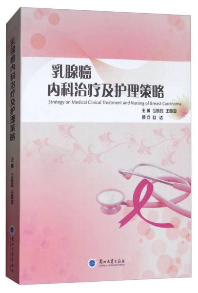 乳腺癌内科治疗及护理策略