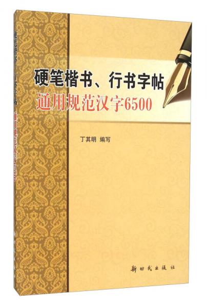 硬笔楷书、行书字帖：通用规范汉字6500