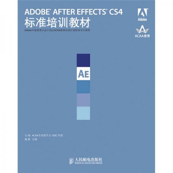 ADOBE AFTER EFFECTS CS4标准培训教材：Adobe中国教育认证计划及ACAA教育发展计划标准培训教材