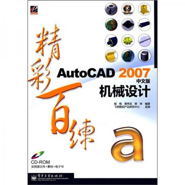 AutoCAD 2007中文版機械設計精彩百練