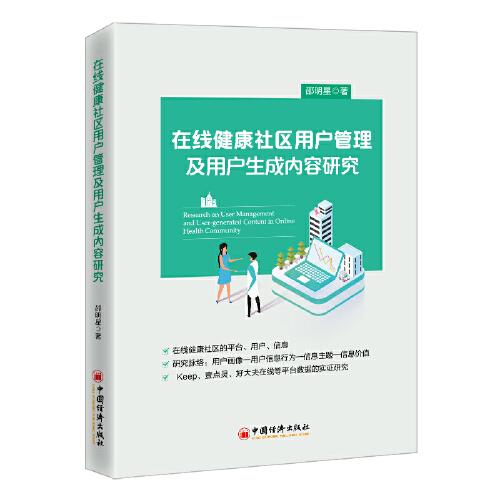 在線健康社區(qū)用戶管理及用戶生成內(nèi)容研究