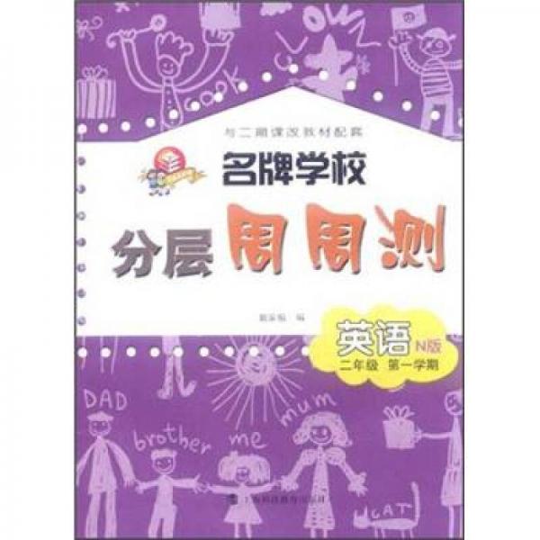 名牌学校分层周周测：英语（2年级1学期）（N版）（与2期课改教材配套）