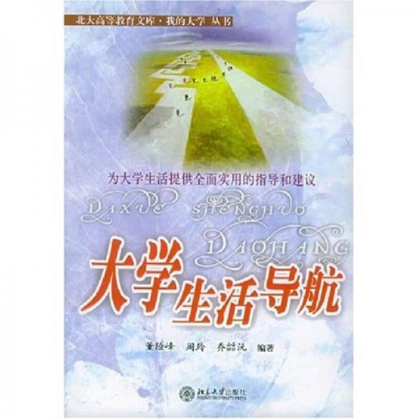 我的大學(xué)叢書：大學(xué)生活導(dǎo)航