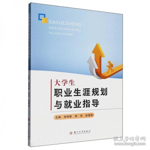 大学生职业生涯规划与就业指导