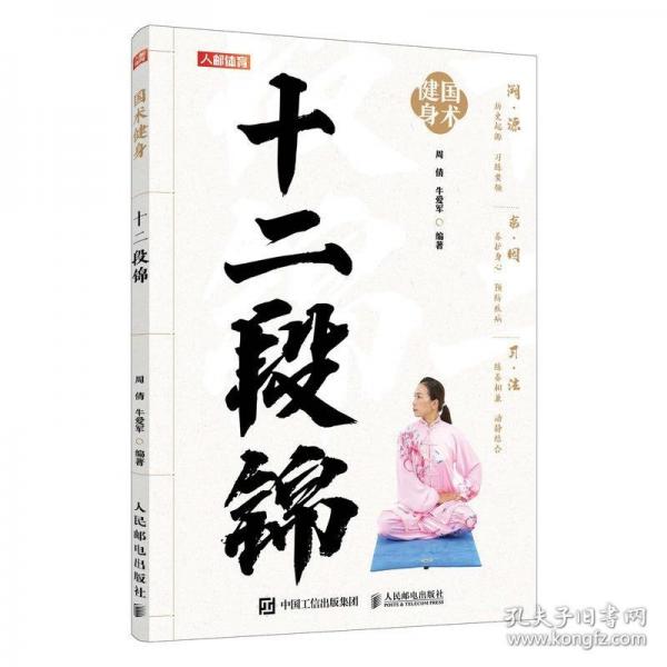 國(guó)術(shù)健身 十二段錦