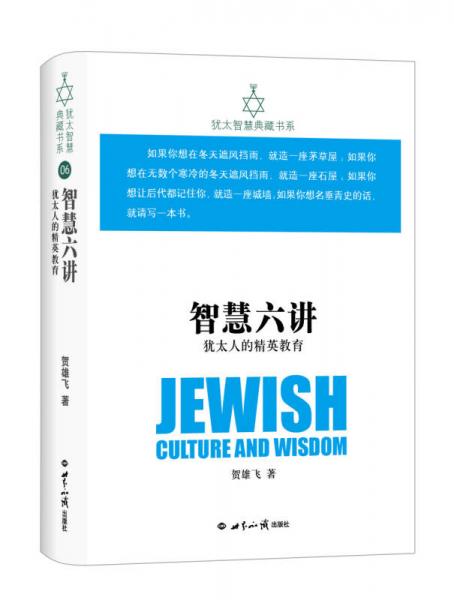 犹太智慧典藏书系 第二辑：智慧六讲-犹太人的精英教育