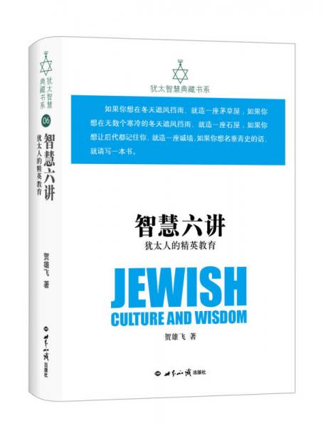 猶太智慧典藏書系 第二輯：智慧六講-猶太人的精英教育