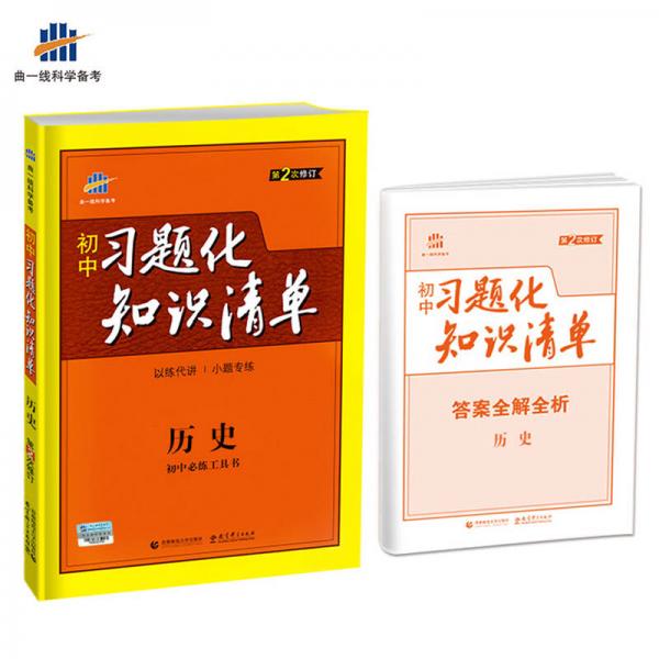 历史 初中习题化知识清单 初中必练工具书 第2次修订 2018版 曲一线科学备考