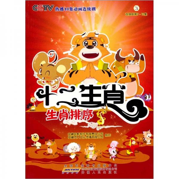 十二生肖：生肖排序3（連續(xù)劇第9-12集）