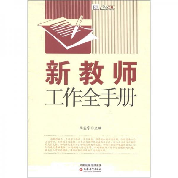新教師工作全手冊