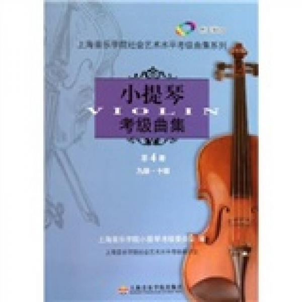 上海音樂(lè)學(xué)院社會(huì)藝術(shù)水平考級(jí)曲集系列：小提琴考級(jí)曲集（第4冊(cè)）（九級(jí)·十級(jí)）