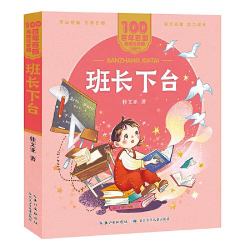 班长下台 百年百部(美绘注音版) 桂文亚著 一幅幅灵动幽默的童年生活图景，强烈的校园气息