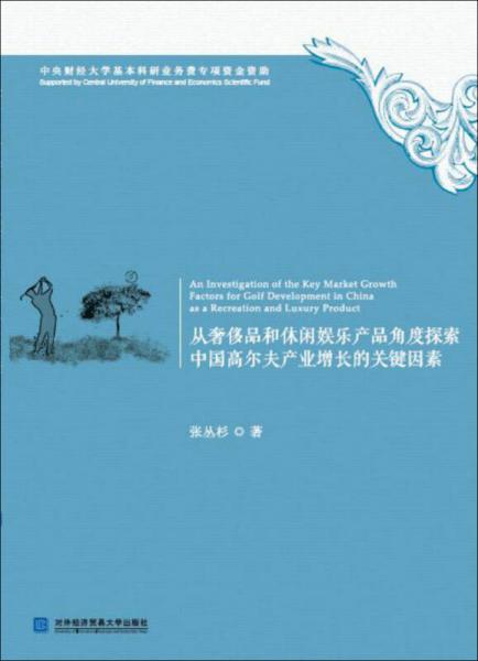 從奢侈品和休閑娛樂產(chǎn)品角度探索中國高爾夫產(chǎn)業(yè)增長的關(guān)鍵因素