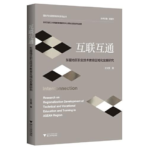 互聯(lián)互通：東盟地區(qū)職業(yè)技術(shù)教育區(qū)域化發(fā)展研究