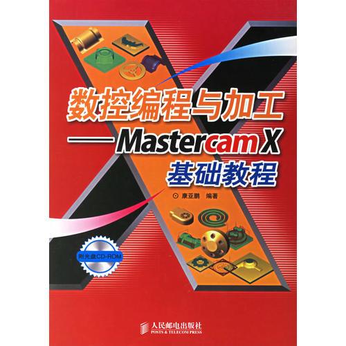 數(shù)控編程與加工:Mastercam X基礎(chǔ)教程