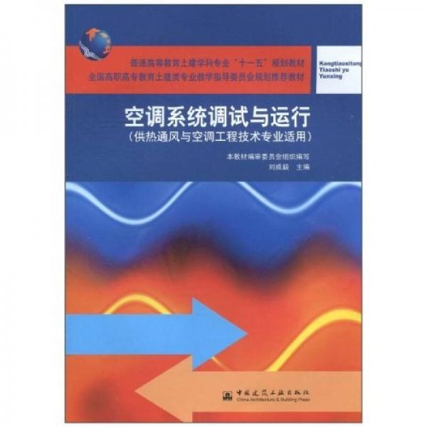 空調(diào)系統(tǒng)調(diào)試與運(yùn)行（供熱通風(fēng)與空調(diào)工程技術(shù)專業(yè)適用）