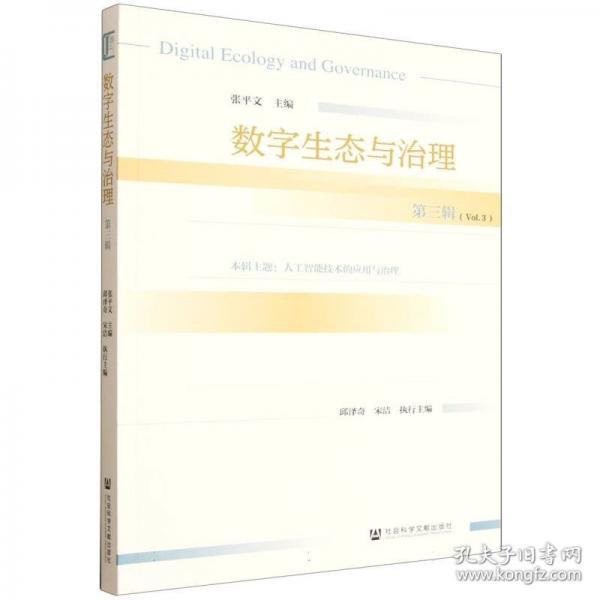 数字生态与治理:D三辑