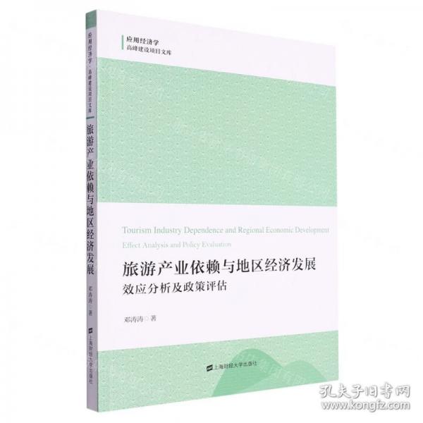 旅游產(chǎn)業(yè)依賴與地區(qū)經(jīng)濟發(fā)展:效應(yīng)分析及政策評估:effect analysis and policy evaluation 旅游 鄧濤濤著 