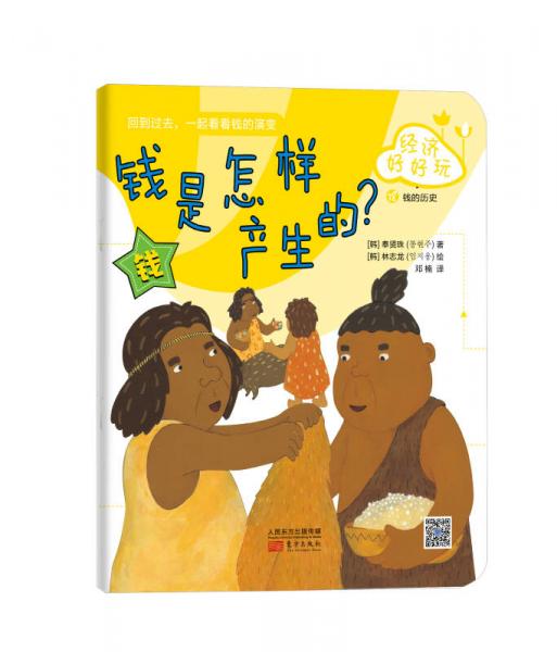 經(jīng)濟(jì)好好玩：錢是怎樣產(chǎn)生的？