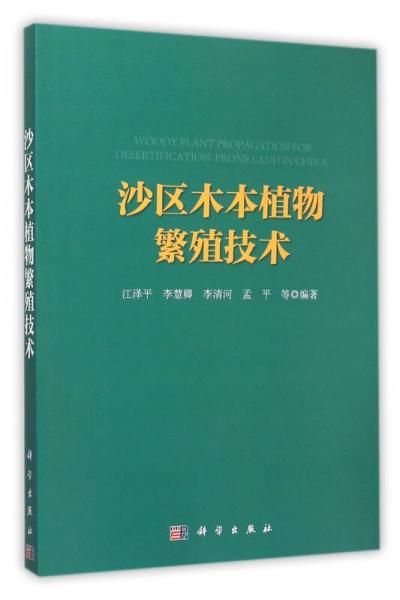 沙区木本植物繁殖技术