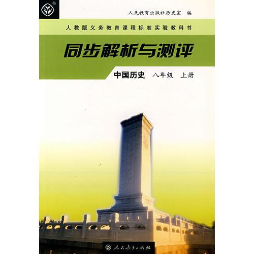 同步解析与测评  中国历史    八年级上册