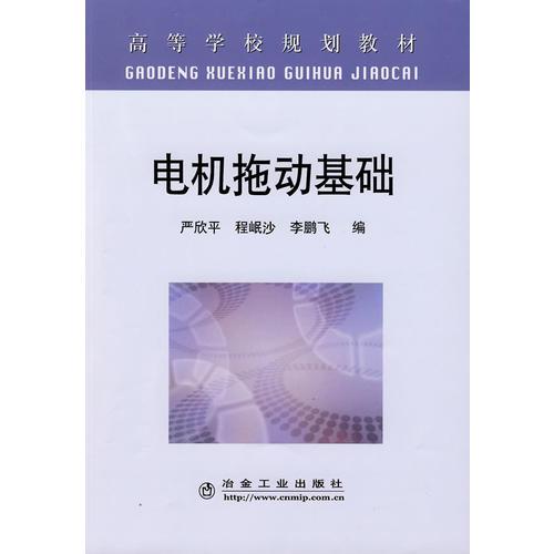 電機拖動基礎(chǔ)(高)\嚴欣平