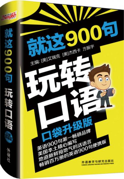 就这900句玩转口语(口袋升级版)