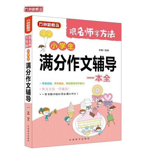 小学生满分作文辅导一本全