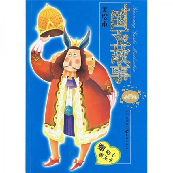 國(guó)王故事:美繪本