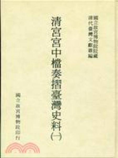清宮宮中檔奏摺臺灣史料（一）