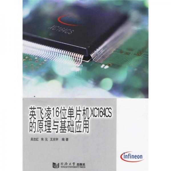 英飛凌16位單片機(jī)XC164CS的原理與基礎(chǔ)應(yīng)用